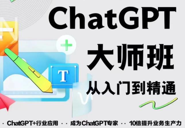 2023最新ChatGPT培训班-爱学资源网