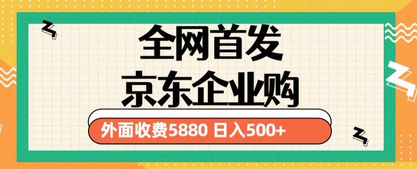 3月最新京东企业购教程，小白可做单人日利润500+撸货项目（仅揭秘）-爱学资源网