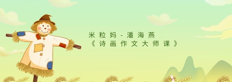 米粒妈-潘海燕《诗画作文大师课》-爱学资源网