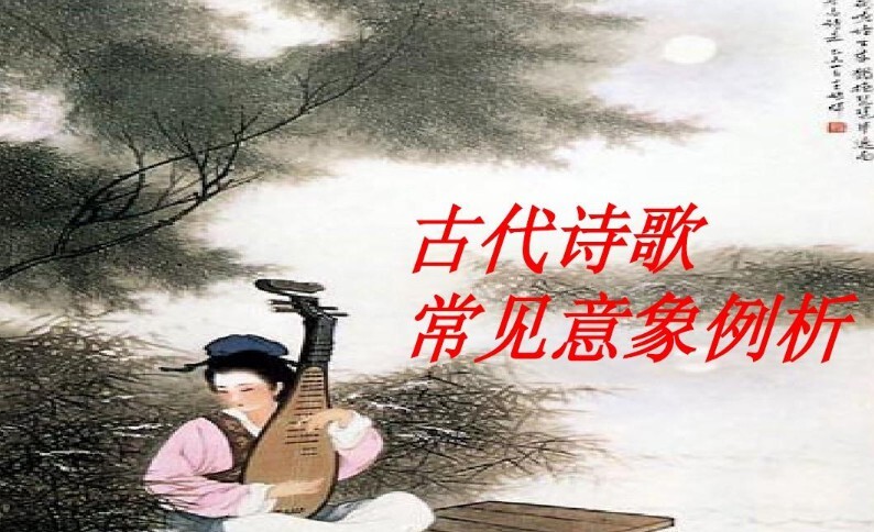 初中语文古诗词常见意象-爱学资源网
