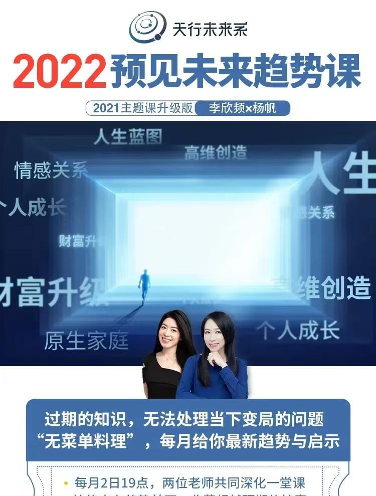 实然主题课-李欣频×杨帆2022年预见未来趋势课-爱学资源网