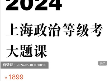 FredTao课堂-2024上海政治等级考大题课程-爱学资源网