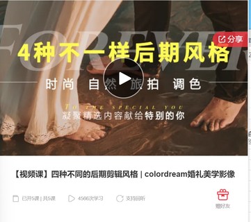 【视频课】四种不同的后期剪辑风格 | colordream婚礼美学影像-爱学资源网