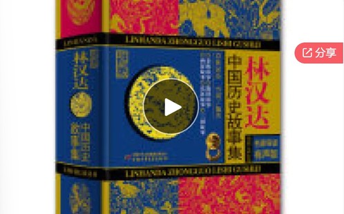 跟着《林汉达中国历史故事集》学语文-爱学资源网