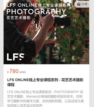 LFS ONLINE线上专业课程系列 – 花艺艺术摄影课程-爱学资源网