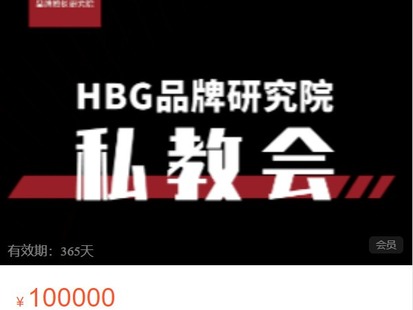 HBG品牌研究院HBG校友会私教会员-爱学资源网