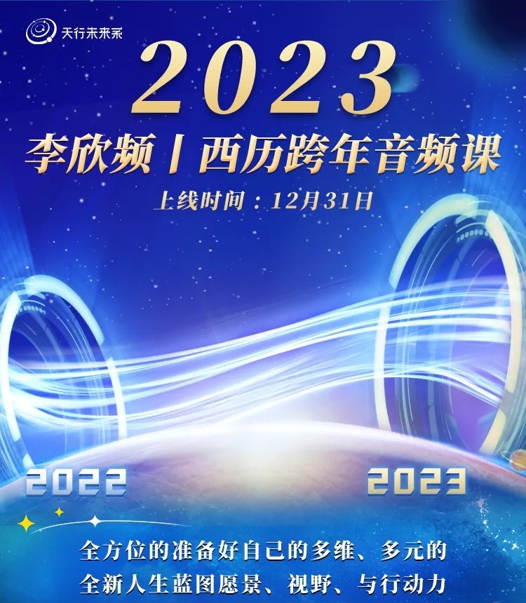 李欣频 2023年西历跨年调频课-爱学资源网