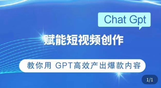 ChatGPT赋能短视频创作课 教你用GPT高效产出爆款内容-爱学资源网