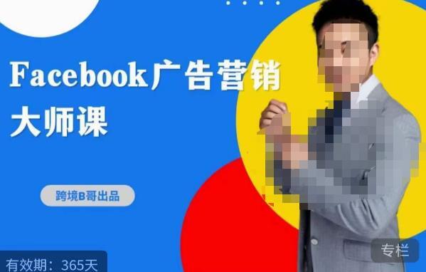 跨境b哥·2023Facebook广告营销大师课-爱学资源网
