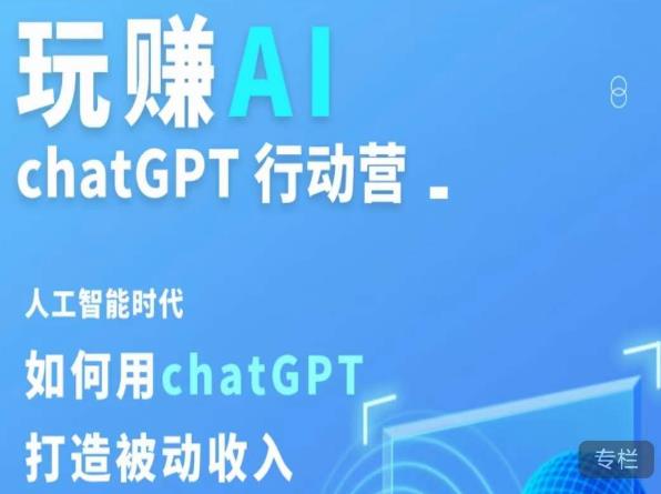 玩赚AI ChatGPT行动营，人工智能时代如何用ChatGPT打造被动收入-爱学资源网