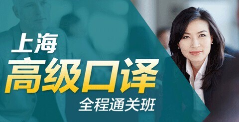 新东方在线 上海高级口译全程通关班 新-爱学资源网