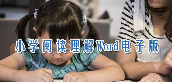 小学语文阅读理解Word电子版可打印-爱学资源网