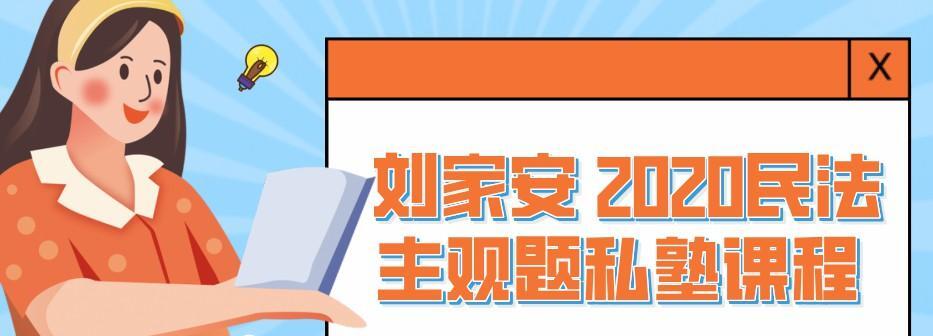 刘家安 2020民法主观题私塾课程-爱学资源网