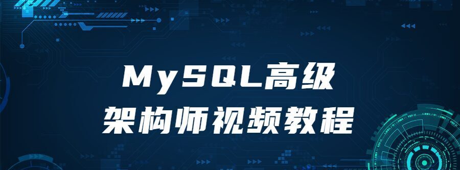 MySQL高级架构师视频教程-爱学资源网