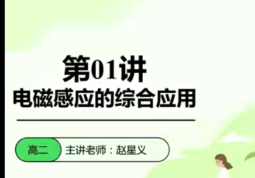 赵星义 2023高二物理 全年复习 暑秋寒春合集-爱学资源网