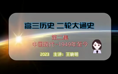 王晓明 2023高考历史二轮复习寒春联报 寒假班 春季班-爱学资源网