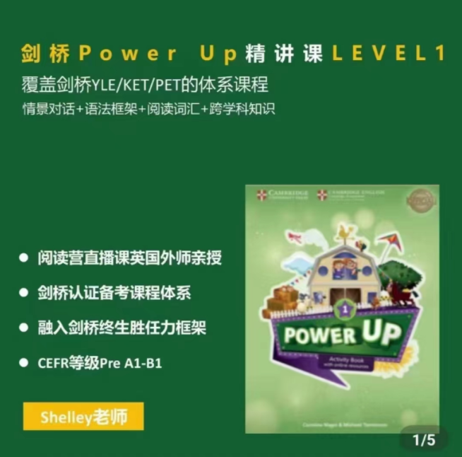 Shelly老师-剑桥power up LeveL 1精讲课-爱学资源网