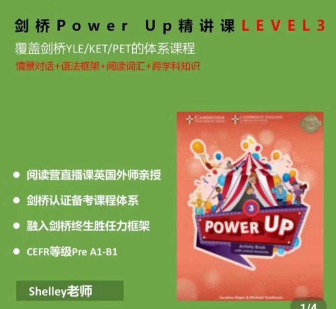 Shelly老师-剑桥power up LeveL 3精讲课-爱学资源网