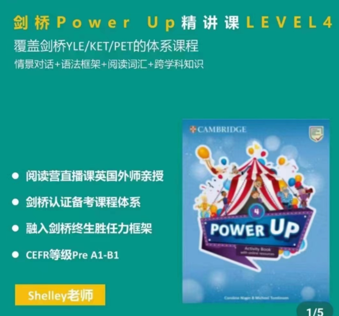 Shelly老师-剑桥power up LeveL 4精讲课-爱学资源网