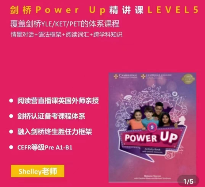 Shelly老师-剑桥power up LeveL 5精讲课-爱学资源网