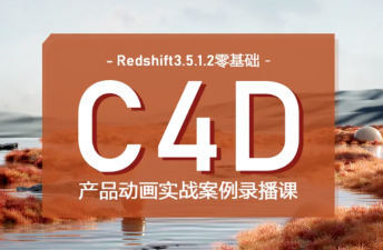 【缺】UTV2023Redshift+C4D零基础产品动画案例课第1期-爱学资源网