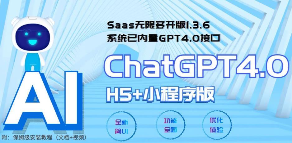 全网首发Saas无限多开版ChatGPT小程序+H5 系统已内置GPT4.0接口-爱学资源网