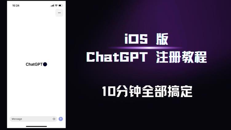 iOS版ChatGPT注册教程 快人一步用上ChatGPT-爱学资源网