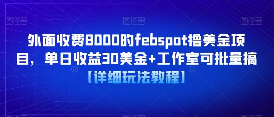 febspot撸美金项目 单日收益30美金-爱学资源网
