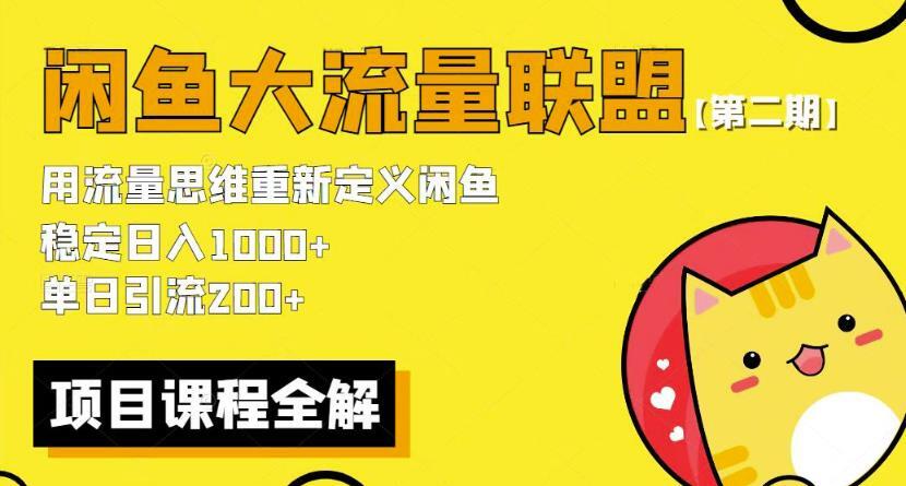 闲鱼大流量联盟骚玩法 单日引流200 稳定日入1000-爱学资源网