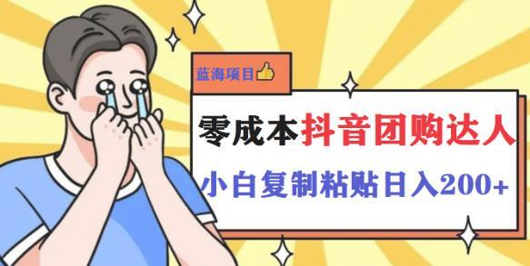 最新抖音团购蓝海项目 小白零基础轻轻松松日撸200+-爱学资源网