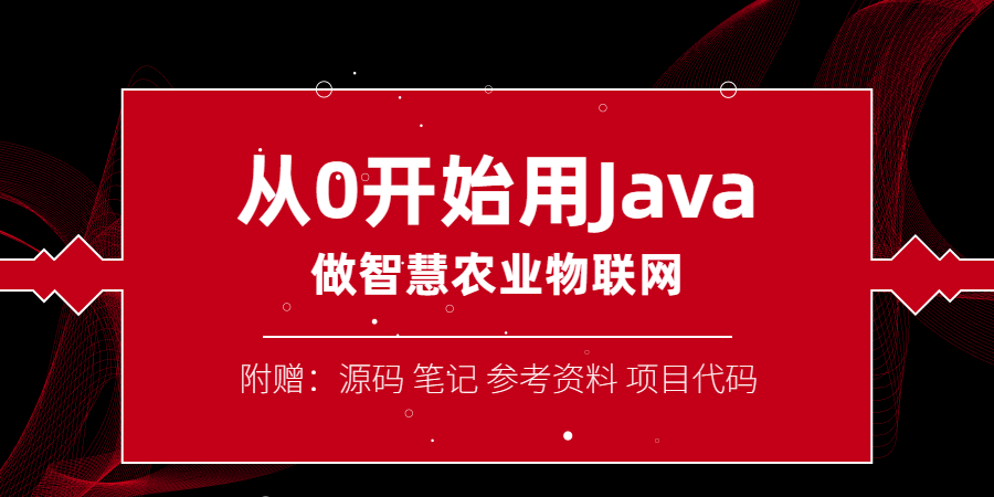 从0开始用Java做智慧物联网-爱学资源网