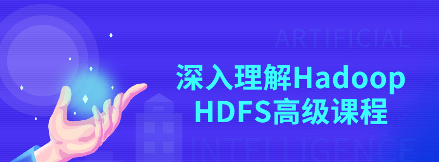 深入理解Hadoop HDFS高级课程-爱学资源网
