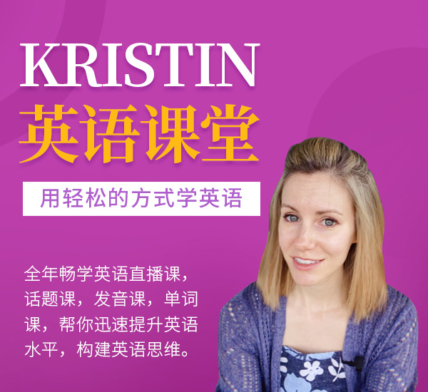 Kristin英语课堂核心VIP会员课程-爱学资源网
