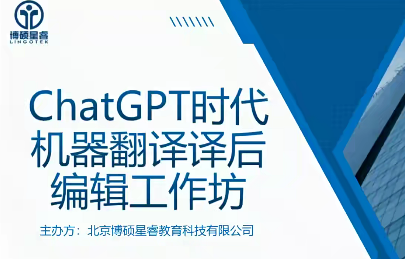 ChatGPT时代机器翻译译后编辑工作坊-爱学资源网