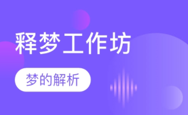 斯坦利·克里普纳 北京3天释梦工作坊 教你解读梦境密码-爱学资源网