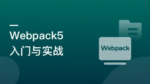 Webpack5入门与实战 前端开发必备技能 9章完结无秘-爱学资源网