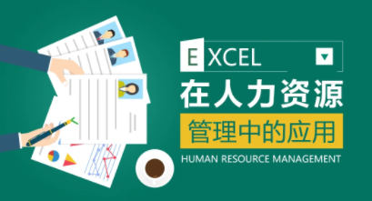 薛奔·excel在人力资源管理中的应用-爱学资源网