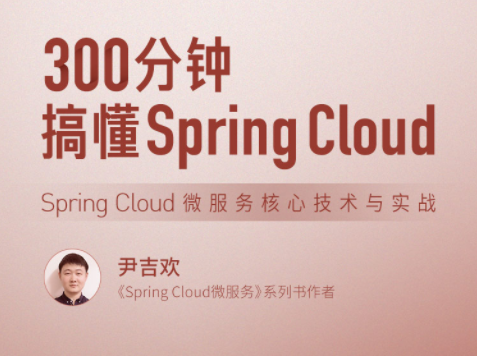 300分钟搞懂 Spring Cloud Spring Cloud 微服务核心技术与实战-爱学资源网