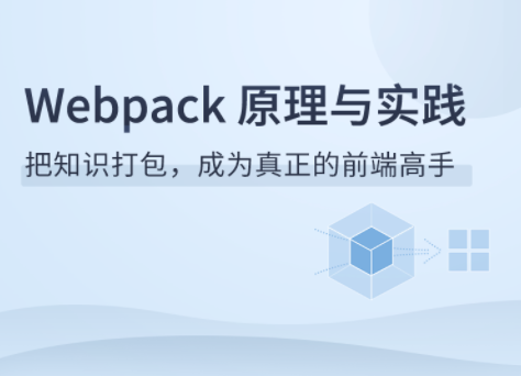 Webpack原理与实践-爱学资源网