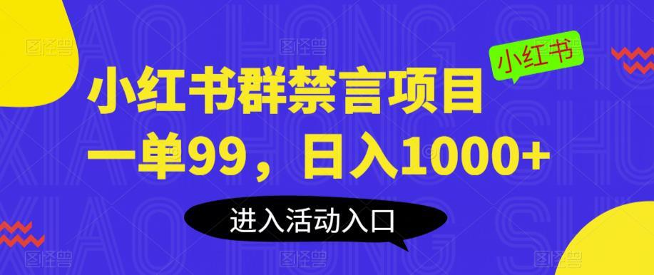 小红书群禁言项目 一单99日入1000+-爱学资源网