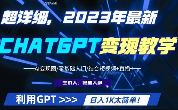 2023最新ChatGPT行业变现课程 日入1K太简单-爱学资源网