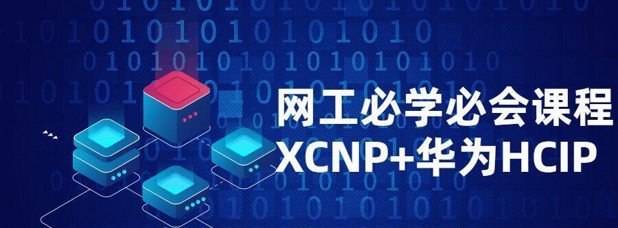 网工必学必会课程XCNP+HCIP-爱学资源网