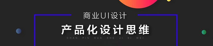邵飞·商业UI设计 产品化设计思维-爱学资源网