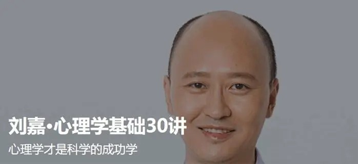 刘嘉 最强大脑心理学基础30讲-爱学资源网