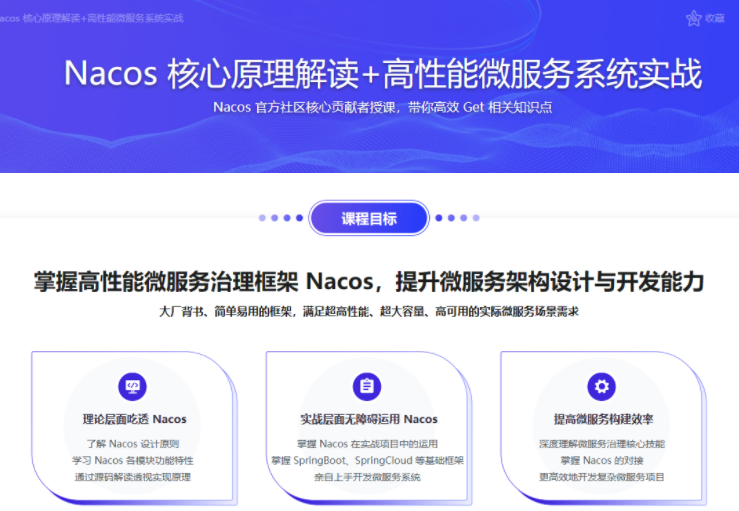 Nacos核心原理解读 高性能微服务系统实战-爱学资源网