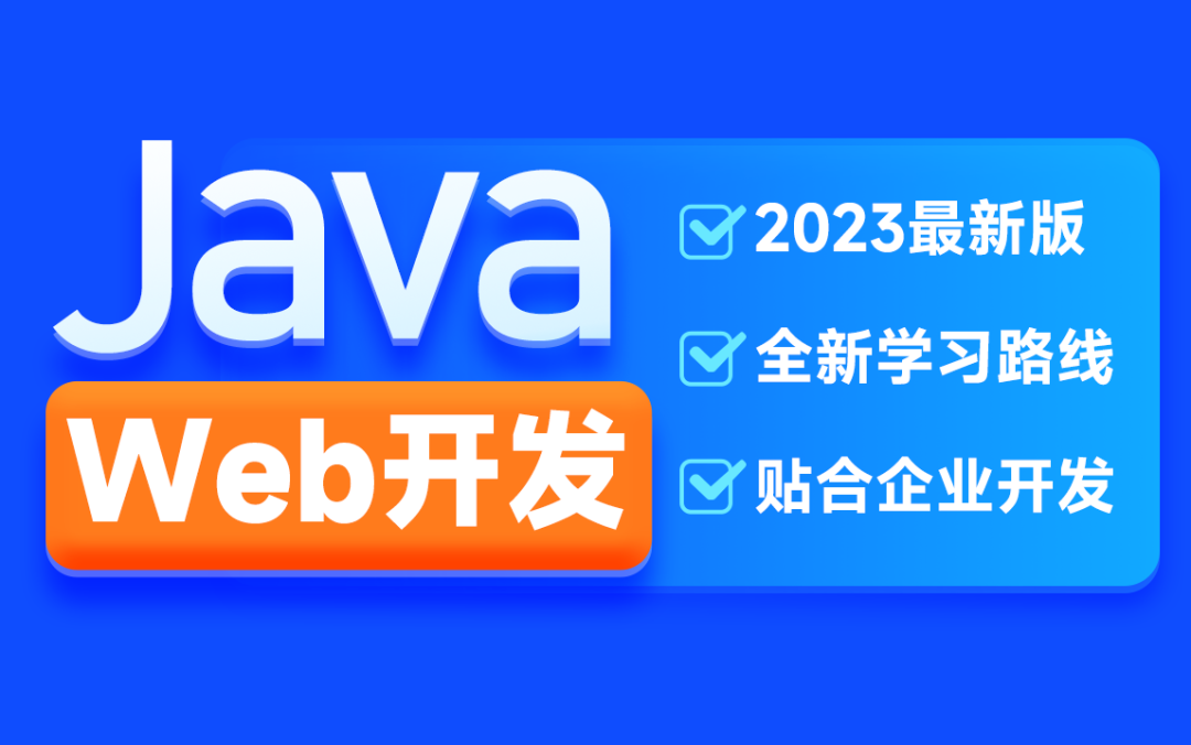 H马2023新版JavaWeb开发教程-爱学资源网