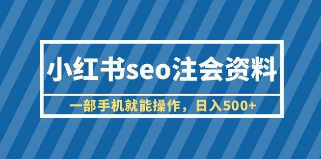 小红书seo注会资料 日入500+教程+资料-爱学资源网