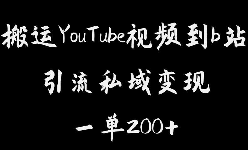 搬运YouTube视频到b站 引流私域一单利润200+-爱学资源网