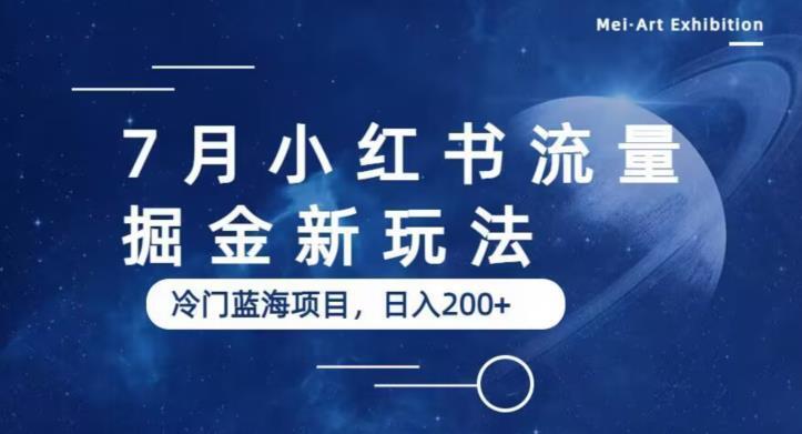 7月小红书流量掘金最新玩法 冷门蓝海小项目日入200+-爱学资源网