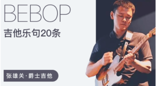 张雄关 20条Bebop爵士吉他乐句-爱学资源网